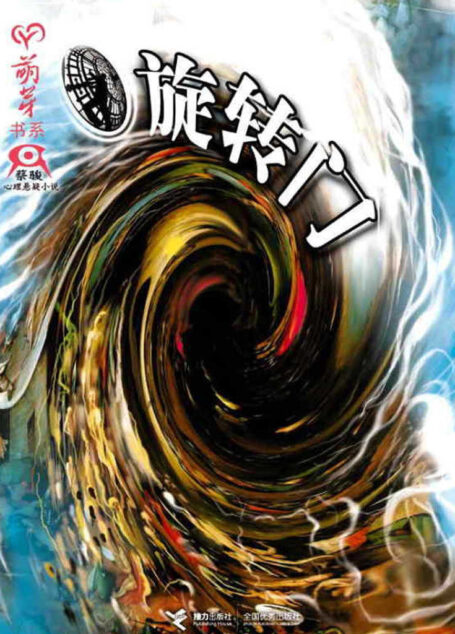 旋转门（“蔡骏心理悬疑小说”系列的突破力作，心理悬疑与科学幻想的巧妙融合） (蔡骏经典小说)