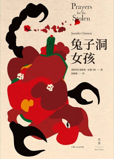兔子洞女孩 (比《灿烂千阳》更透彻的人生际遇，比少年Pi更震撼的漂泊旅程。活在墨西哥毒品阴影之下的女孩决心回击命运。石黑一雄倾情推荐)