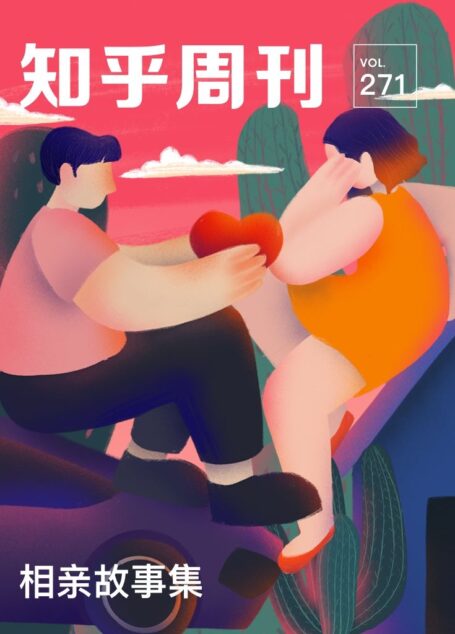 知乎周刊· 相亲故事集(总第 271 期)