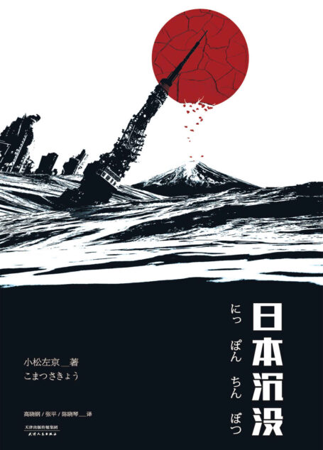 日本沉没(无删减典藏版)(日本推理作家协会赏/星云赏日本长篇组双冠王。狂销400万册的战后日本第一畅销书)