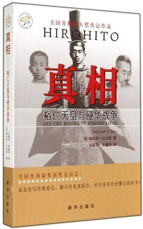 真相:裕仁天皇与侵华战争