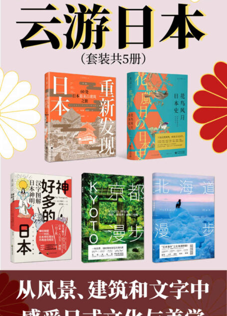 云游日本(足不出户游日本,遍览日本古建筑、花鸟风月中的历史、八百万神明逸事、京都北海道深度游)(套装共5册)