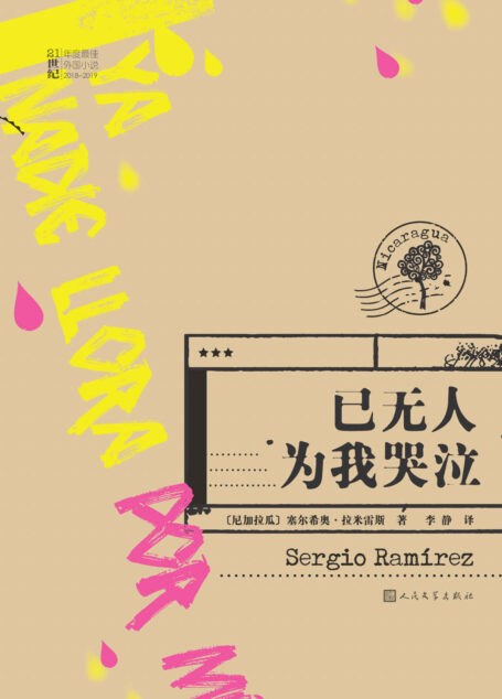 已无人为我哭泣(塞万提斯文学奖获得者拉米雷斯最新力作;不按套路出牌的拉美侦探小说;在幽默与讽刺中洞见社会真实) (21世纪年度最佳外国小说)