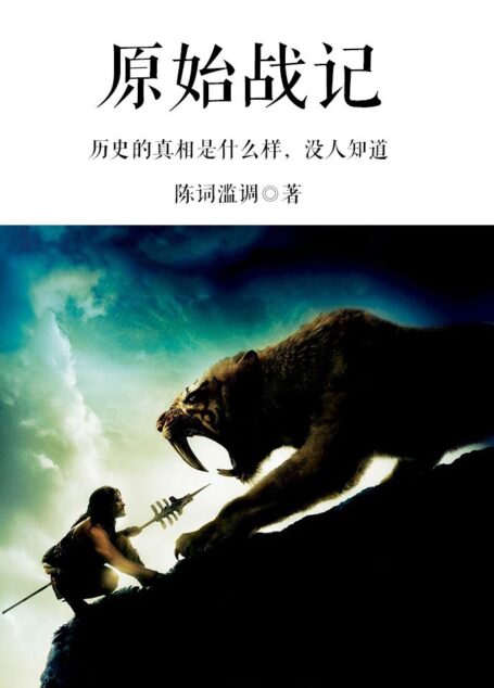 《原始战记》(校对文字全本)作者:陈词懒调【】