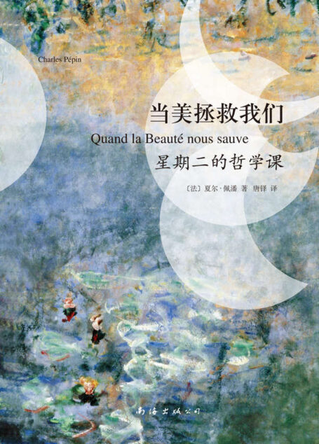 当美拯救我们:星期二的哲学课