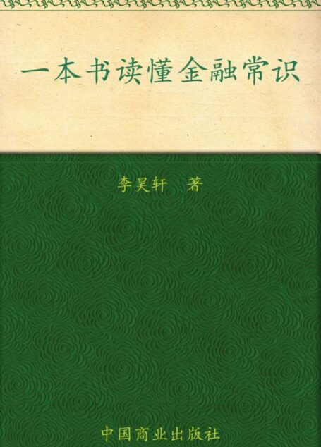 一本书读懂金融常识