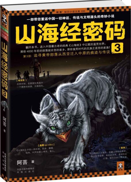山海经密码3 (读客知识小说文库)