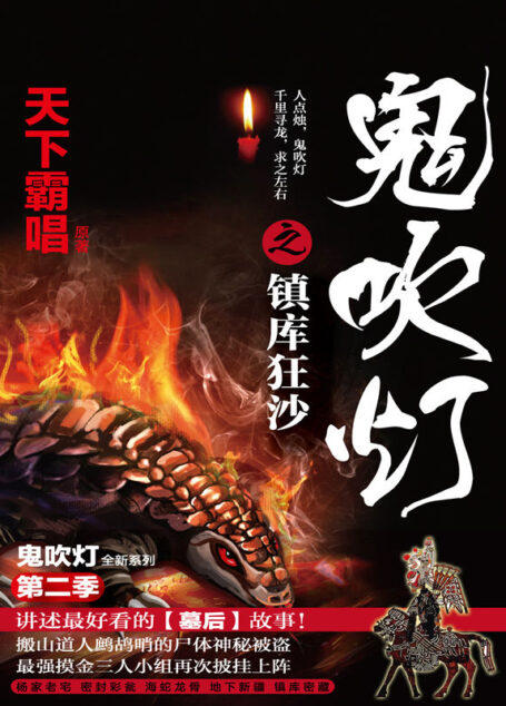 镇库狂沙 (此次全新的《鬼吹灯之镇库狂沙》在故事性上取得了很大的突破。内容高潮迭起,悬念丛生,几位主角回国之后再次聚首,开始了一系列具有“中国特色”冒险惊心故事。)