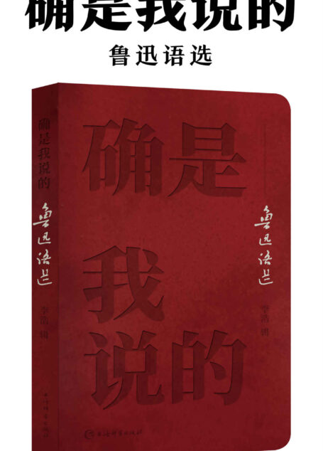 确是我说的——鲁迅语选(一书”掌握”鲁迅名言!广搜博采鲁迅精华，辑录名言警句300余条!) (上海辞书出品)