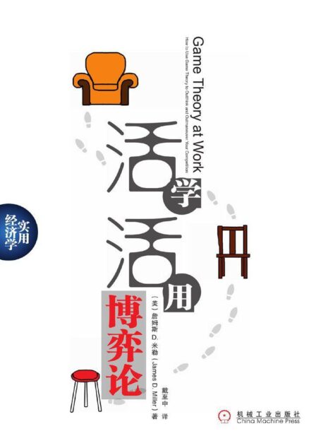 活学活用博弈论 (实用经济学)