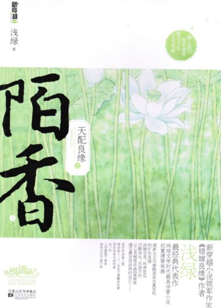 天配良缘之陌香