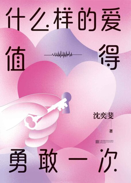 什么样的爱值得勇敢一次【复旦高人气“恋爱导师”沈奕斐的爱情实践课,破解“脱单难”“恋爱累”的时代难题。】