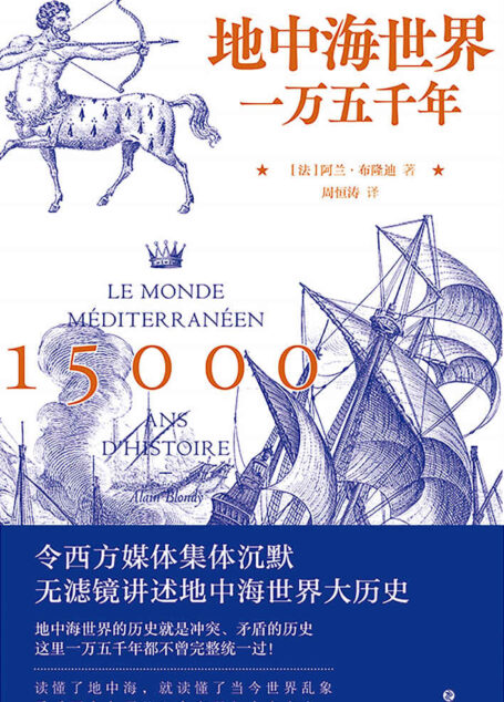 地中海世界一万五千年【令西方媒体集体沉默,无滤镜讲述地中海世界大历史!地中海世界的历史就是冲突、矛盾的历史,这里一万五千年都不曾完整统一过!读懂了地中海,就读懂了当今世界乱象!】
