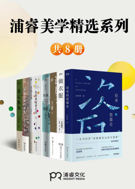 浦睿文化生活美学精选合集(共8册)【8本书读懂艺术大师、美学巨匠的审美基因,每一个人都可以拥有的生活美学!生活可以永远拥有美!】浦睿文化出品