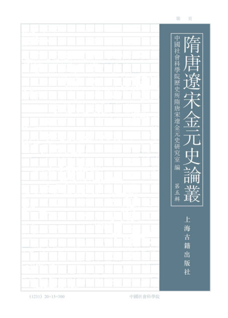 隋唐辽宋金元史论丛(第五辑) (上海古籍出品)