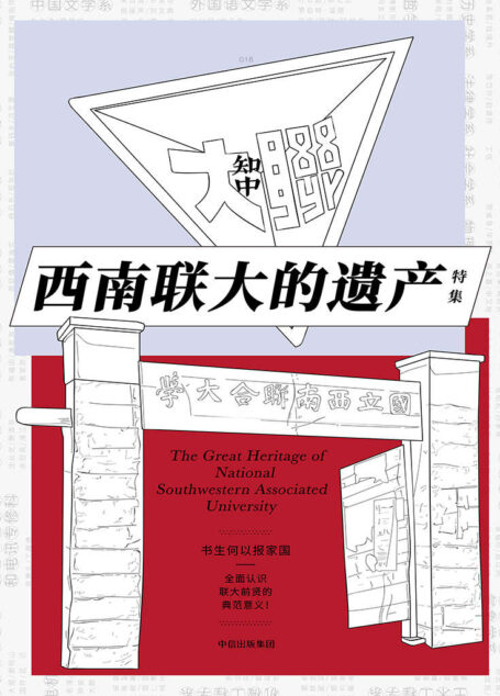 知中16·西南联大的遗产