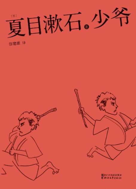 少爷(日本国民大作家夏目漱石代表作，译文幽默好读，故事让人忍俊不禁。2016最新电影版二宫和也领衔主演)(果麦经典)