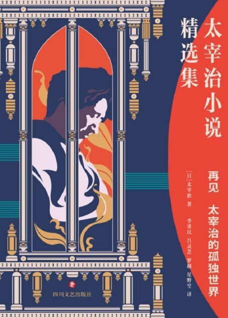 再见:太宰治的孤独世界【一本书读懂现代人的孤独、焦虑和迷惘。】