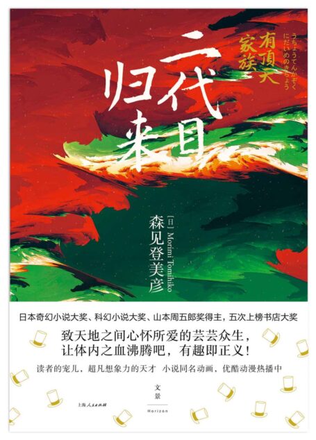 有顶天家族. 二代目归来(《有顶天家族》续篇、森见登美彦京都“毛球物语”第2弹!)