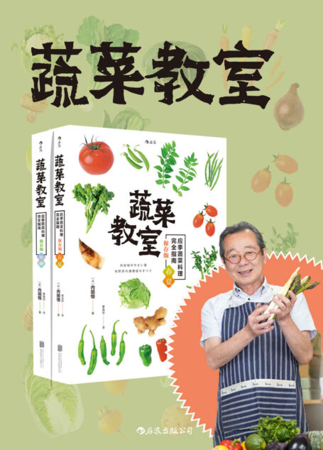 蔬菜教室(一屋二人三餐四季,筑地御厨店长内田悟教你如何用蔬菜打造暖心的美味菜肴。套装共二册。)