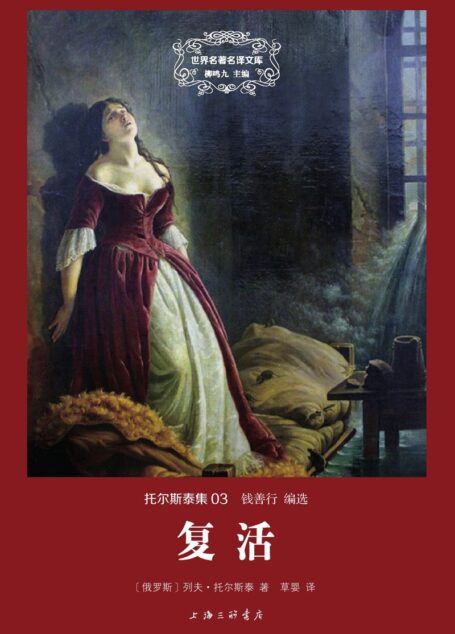世界名著名译文库 托尔斯泰集-复活（精装版）