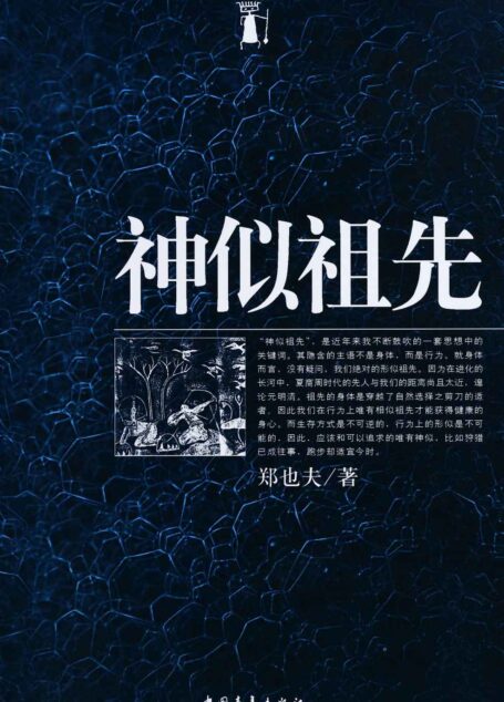 神似祖先 (视点文丛)