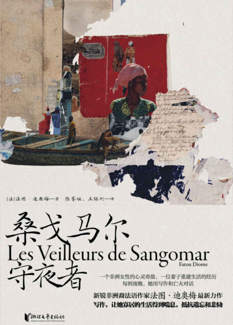 桑戈马尔守夜者(新锐非洲裔法语作家法图·迪奥梅长篇新作,一个非洲女性的心灵奇旅,一位妻子重建生活的经历)