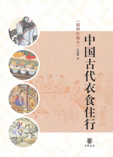 中国古代衣食住行 (大家小书)