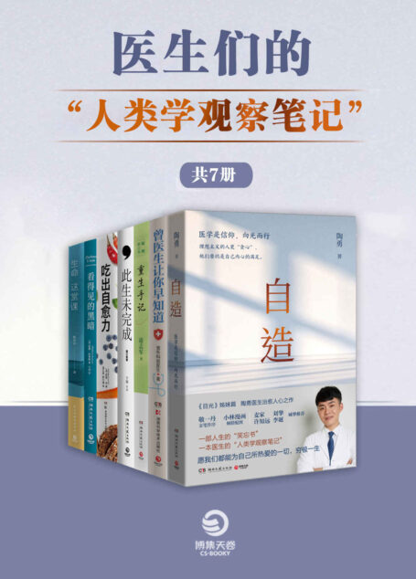 医生们的“人类学观察笔记“(共7册)(更好地珍视生命,更好地活在当下。)