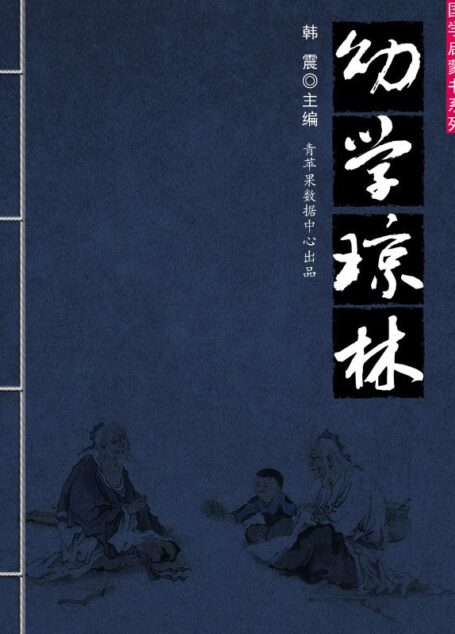 幼学琼林 (国学启蒙书系列)