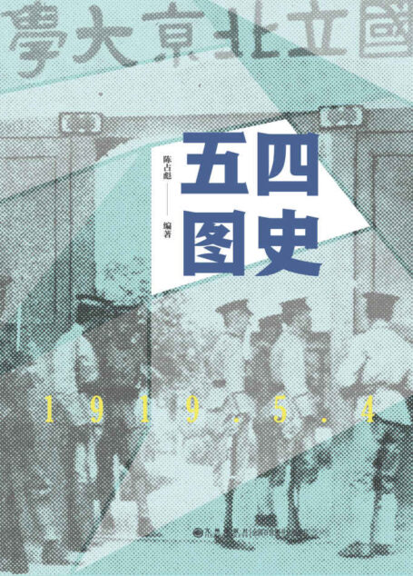 五四图史