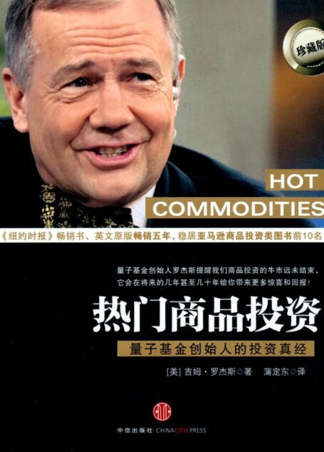 热门商品投资:量子基金创始人的投资真经（中信金融前沿）