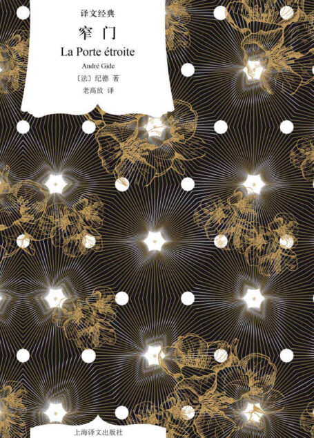 窄门【上海译文出品!诺贝尔文学奖得主纪德的代表作!一边是挤进窄门才能获得的永恒幸福,一边是身边触手可及的爱人,你会怎么选?】 (译文经典)