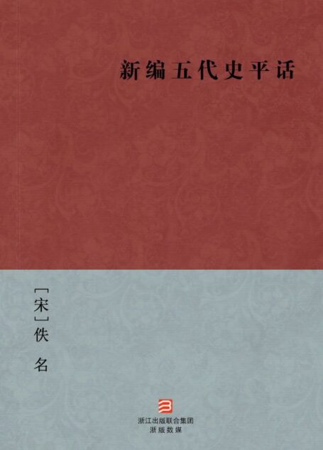 新编五代史平话(简体版) (中国古典丛书)