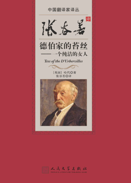 张谷若译德伯家的苔丝 (中国翻译家译丛)
