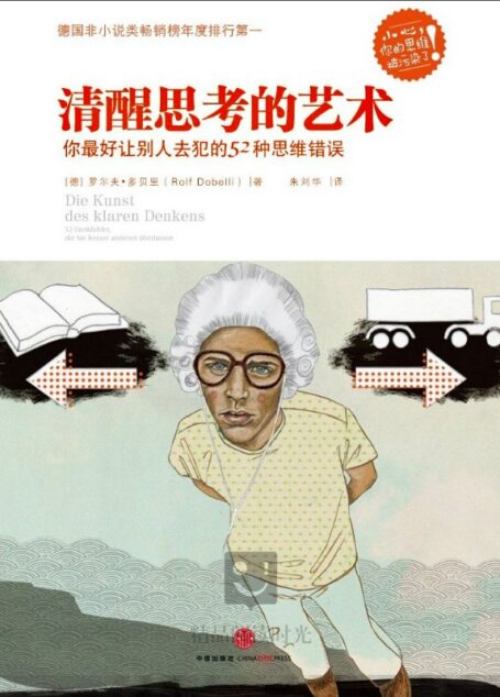 清醒思考的艺术