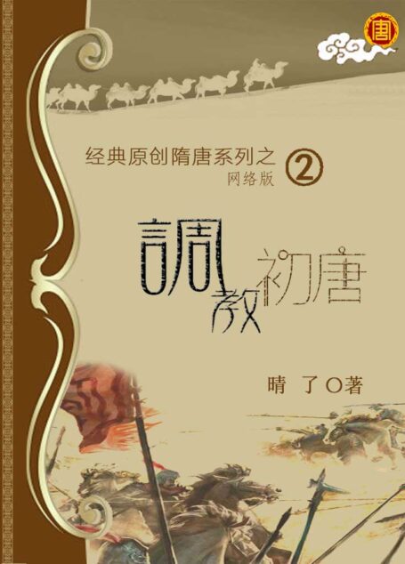 02 调教初唐 作者:晴了