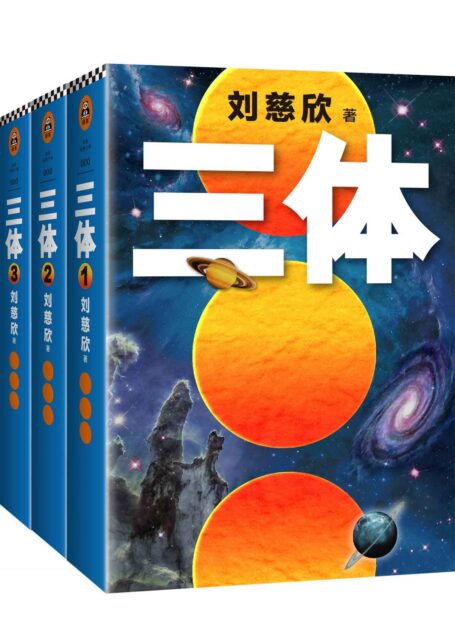 三体全集(共3册)