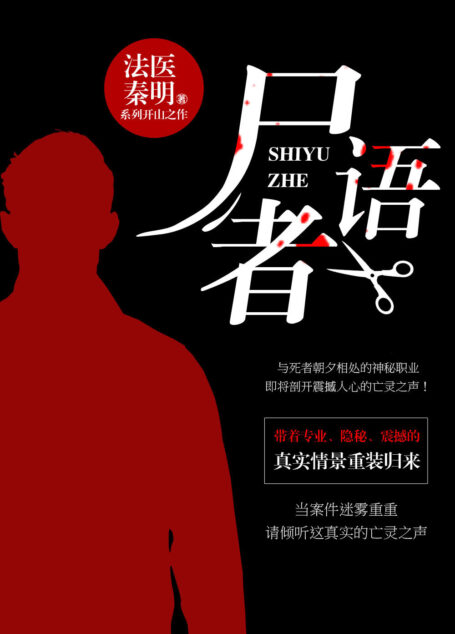 尸语者（现象级悬疑品牌“法医秦明”系列开山之作！严屹宽、代斯、耿乐、郝劭文等领衔主演电影《秦明·生死语者》原著小说！）
