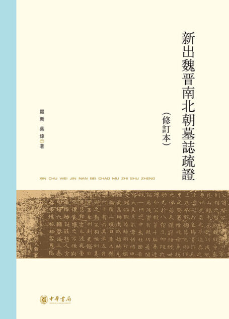 新出魏晋南北朝墓志疏证（修订本）——北京大学中国古代史研究中心丛刊 (中华书局出品)