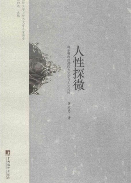 人性探微(比较文学与世界文学名家讲堂)