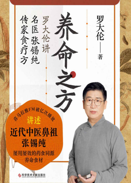 养命之方:罗大伦讲名医张锡纯传家食疗方(喜马拉雅FM健康类节目“聊聊张锡纯医案——罗大伦讲名医张锡纯传家食疗方”破亿次播放!传世经典《医学衷中参西录》实操版)