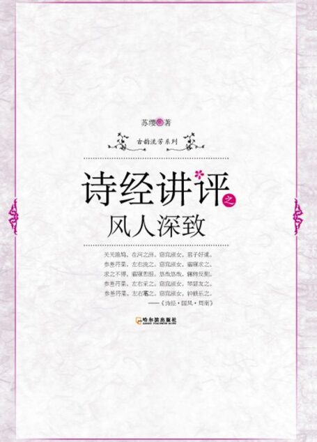 诗经讲评之风人深致 (古韵流芳系列)