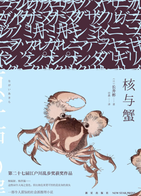 核与蟹(原子炉の蟹)