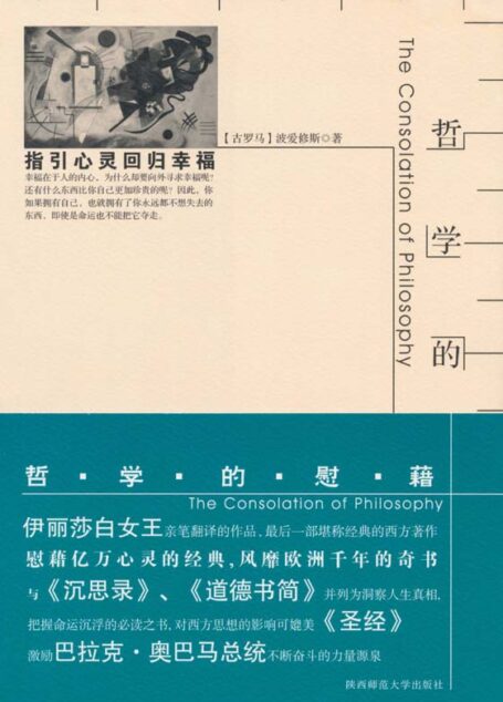 哲学的慰藉