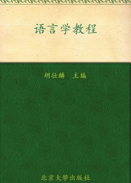 语言学教程(第4版) (21世纪英语专业系列教材)