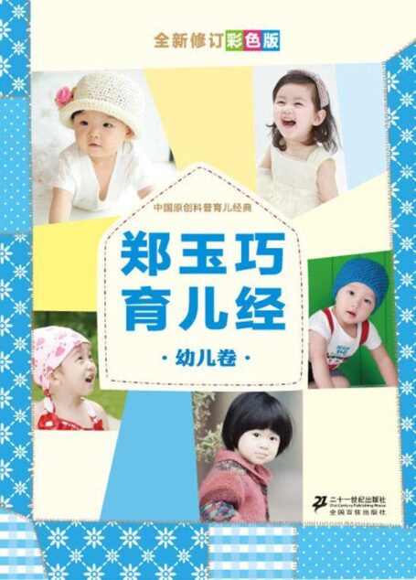 郑玉巧育儿经·幼儿卷