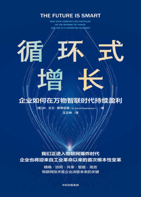 循环式增长 :企业如何在万物智联时代持续盈利(一本告诉企业如何使用物联网技术实现持续增长的书)