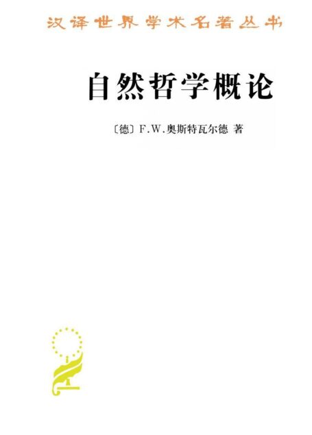 自然哲学概论 (汉译世界学术名著丛书)