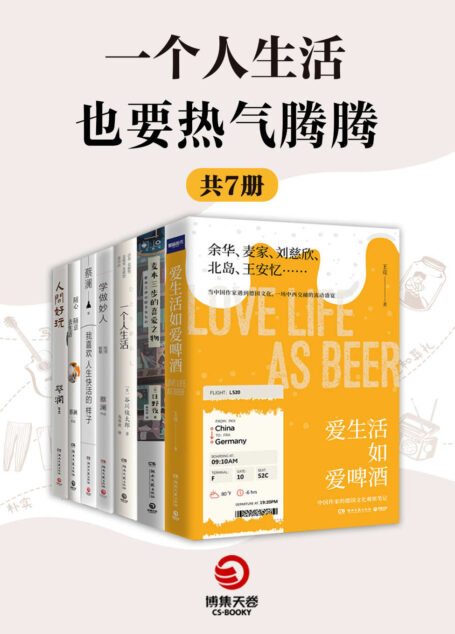 一个人生活也要热气腾腾(共7册)(“喜爱的事物愈多,人生就会更快乐”,找到自己平凡的“小幸福”)